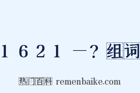 1621—?组词是什么意思的图片